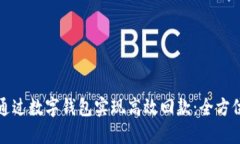 如何通过数字钱包实现高