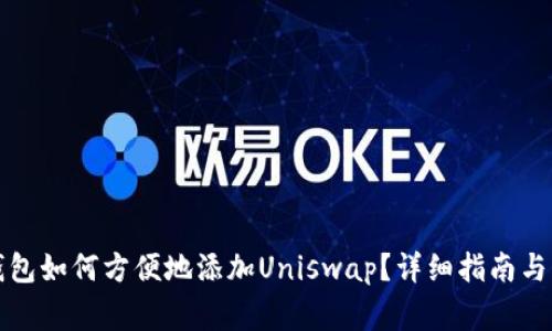 优质TP钱包如何方便地添加Uniswap？详细指南与常见问题