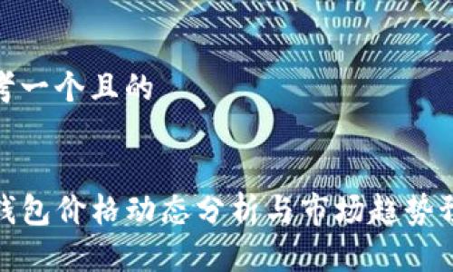 思考一个且的


TP钱包价格动态分析与市场趋势预测