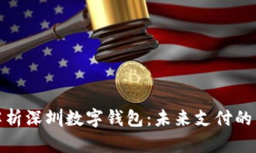 全面解析深圳数字钱包：未来支付的新趋势