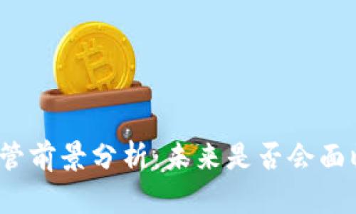 TP钱包的监管前景分析：未来是否会面临监管压力？