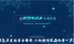   TP钱包历史版本全解析：