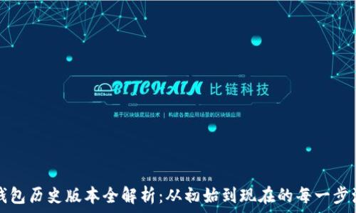   
TP钱包历史版本全解析：从初始到现在的每一步演变