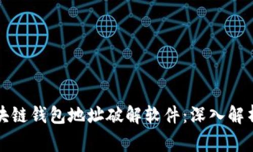 如何使用区块链钱包地址破解软件：深入解析与风险警示