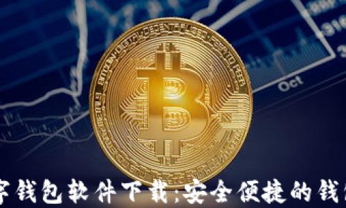 
区块链数字钱包软件下载：安全便捷的钱包选择指南