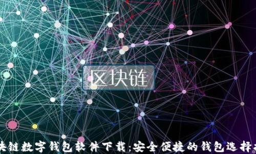 
区块链数字钱包软件下载：安全便捷的钱包选择指南
