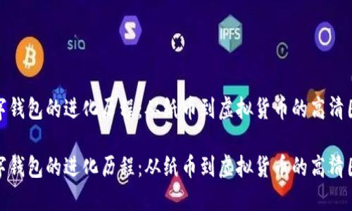 数字钱包的进化历程：从纸币到虚拟货币的高清图解

数字钱包的进化历程：从纸币到虚拟货币的高清图解