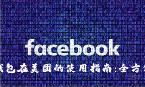 数字钱包在美团的使用指南：全方位解析