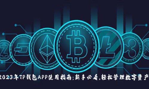 2023年TP钱包APP使用指南：新手必看，轻松管理数字资产！