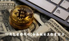 TP钱包能挣钱吗？全面剖析