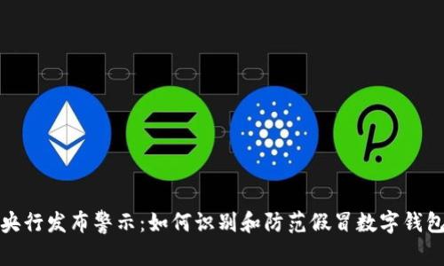 央行发布警示：如何识别和防范假冒数字钱包