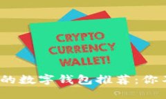 2023年最热门的数字钱包推