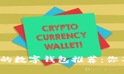 2023年最热门的数字钱包推荐：你不可错过的选择