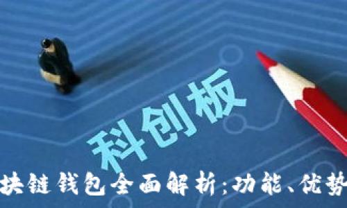   
煊凌科技区块链钱包全面解析：功能、优势与未来趋势