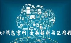 : tP钱包官网：全面解析与