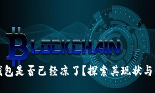 TP钱包是否已经凉了？探索其现状与未来