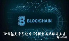 TP钱包是否已经凉了？探索