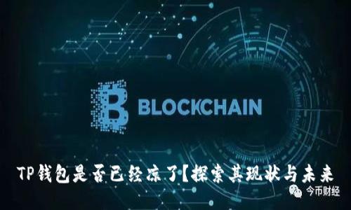 TP钱包是否已经凉了？探索其现状与未来