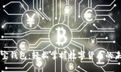 购宝钱包：轻松掌握数字