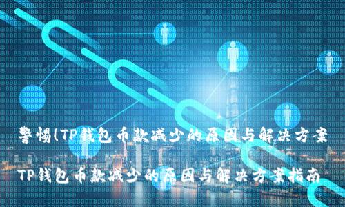 警惕！TP钱包币款减少的原因与解决方案

TP钱包币款减少的原因与解决方案指南