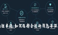 钱包区块链串烧：如何选