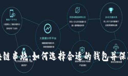 钱包区块链串烧：如何选择合适的钱包并保障安全性