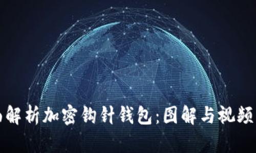 全面解析加密钩针钱包：图解与视频指南