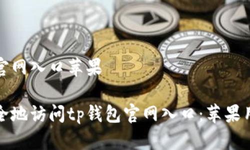 tp钱包官网入口苹果

如何安全地访问tp钱包官网入口：苹果用户指南