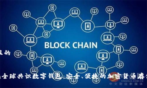 思考一个且的


PlusToken全球共识数字钱包：安全、便捷的加密货币存储解决方案