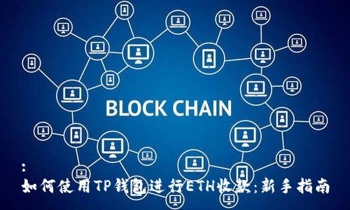 :
如何使用TP钱包进行ETH收款：新手指南