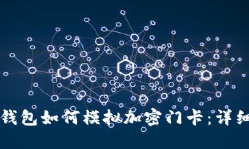 小米钱包如何模拟加密门卡：详细指南