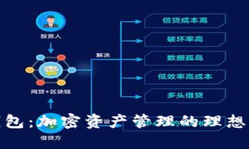 TP钱包：加密资产管理的理想选择
