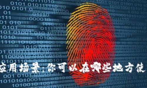 数字钱包的应用场景：你可以在哪些地方使用数字钱包？