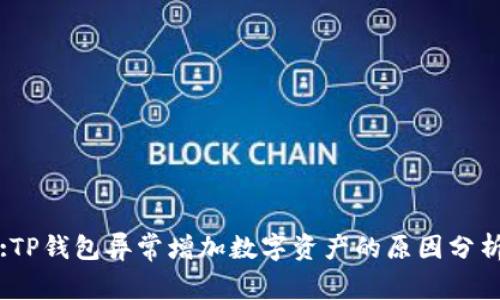 :TP钱包异常增加数字资产的原因分析