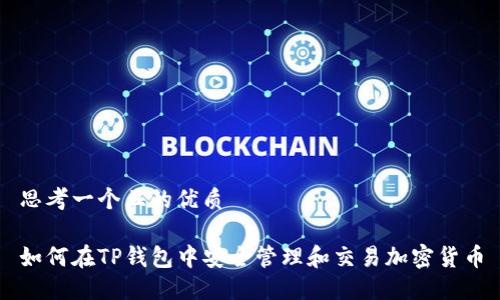 思考一个且的优质

如何在TP钱包中安全管理和交易加密货币