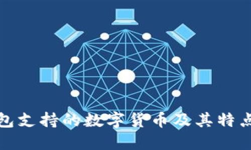 TP钱包支持的数字货币及其特点详解