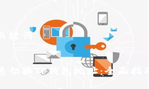 思考和关键词

  
如何快速切换TP钱包地址：全面指南与技巧