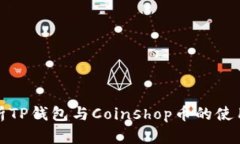全面解析TP钱包与Coinshop币