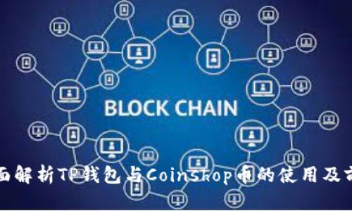 全面解析TP钱包与Coinshop币的使用及前景