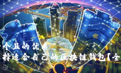 思考一个且的优质  
如何选择适合自己的区块链钱包？全面指南