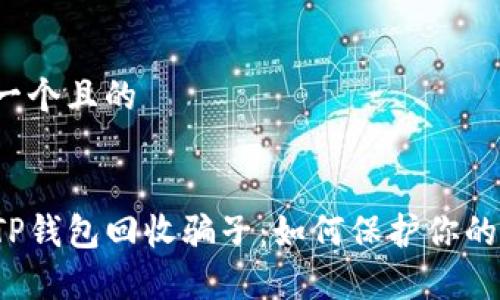 思考一个且的


警惕TP钱包回收骗子：如何保护你的资产？