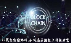 TP钱包农场游戏：如何在区