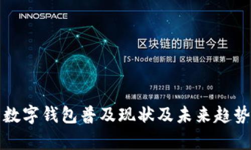 沈阳数字钱包普及现状及未来趋势分析