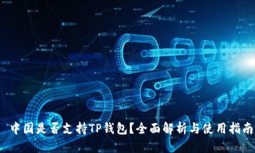  中国是否支持TP钱包？全面解析与使用指南