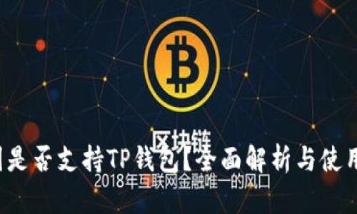  中国是否支持TP钱包？全面解析与使用指南