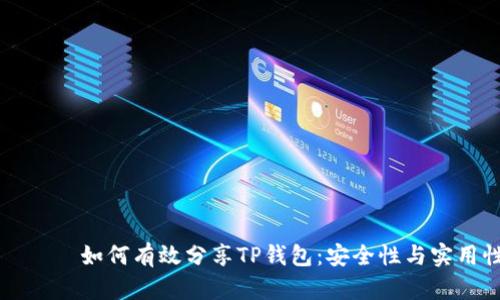 аряту如何有效分享TP钱包：安全性与实用性并重