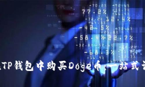  如何在TP钱包中购买Doge币：一站式详细指南