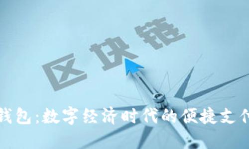 漳州数字钱包：数字经济时代的便捷支付解决方案