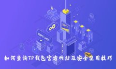 如何查询TP钱包官方网站及