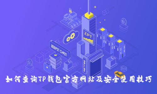 如何查询TP钱包官方网站及安全使用技巧